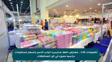 تخفيضات 20%.. معارض «أهلا مدارس» تجذب الأسر بأسعار مستلزمات دراسية مميزة في كل المحافظات